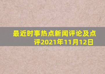 最近时事热点新闻评论及点评2021年11月12日