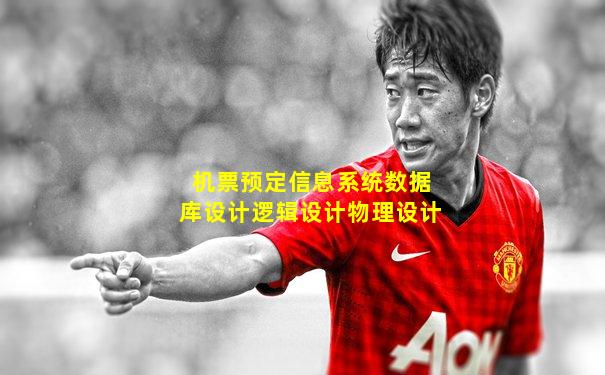 机票预定信息系统数据库设计逻辑设计物理设计