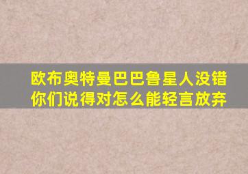 欧布奥特曼巴巴鲁星人没错你们说得对怎么能轻言放弃