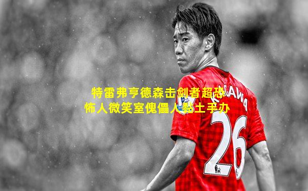 特雷弗亨德森击剑者超恐怖人微笑室傀儡人黏土手办