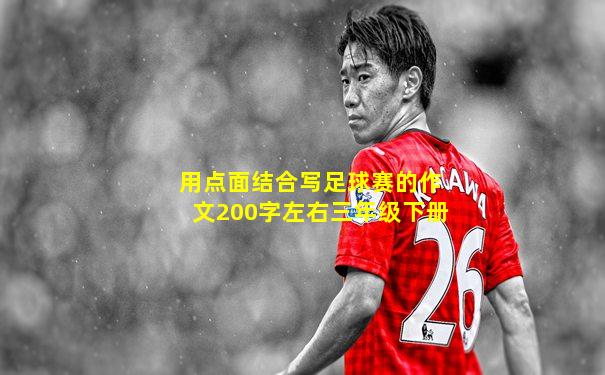 用点面结合写足球赛的作文200字左右三年级下册