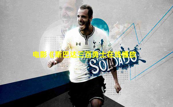 电影《斯巴达三百勇士在线播放