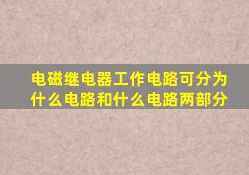 电磁继电器工作电路可分为什么电路和什么电路两部分