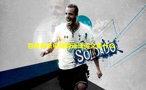 百度摩斯电码翻译成英文是什么