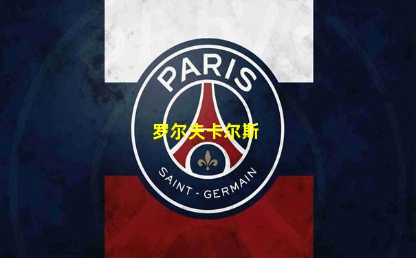罗尔夫卡尔斯