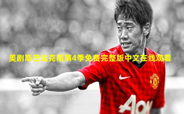美剧斯巴达克斯第4季免费完整版中文在线观看