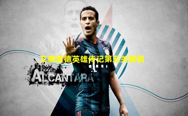 艾德雷德英雄传记第五关解锁