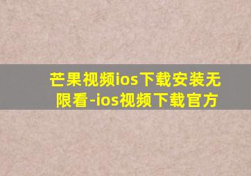 芒果视频ios下载安装无限看-ios视频下载官方
