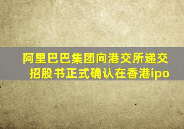 阿里巴巴集团向港交所递交招股书正式确认在香港ipo