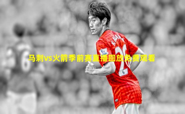 马刺vs火箭季前赛直播回放免费观看