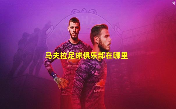 马夫拉足球俱乐部在哪里