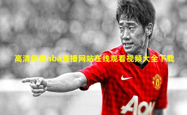 高清免费nba直播网站在线观看视频大全下载
