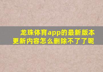 龙珠体育app的最新版本更新内容怎么删除不了了呢